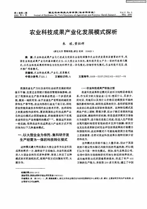农业科技成果产业发展模式探析
