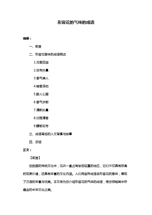 形容花的气味的成语