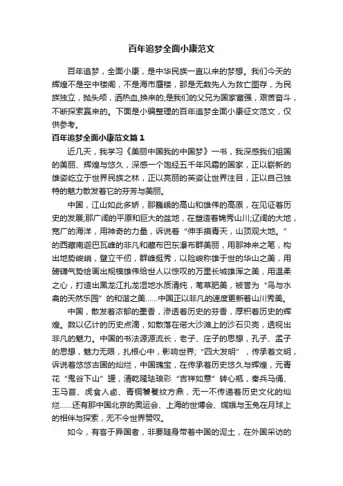 百年追梦全面小康范文