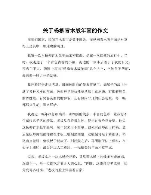 关于杨柳青木版年画的作文