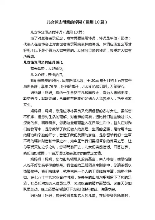 儿女悼念母亲的悼词（通用10篇）