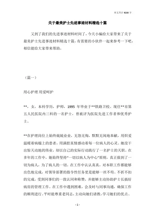 关于最美护士先进事迹材料精选十篇