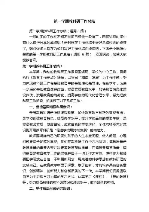 第一学期教科研工作总结（通用6篇）