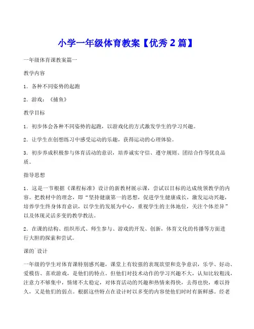 小学一年级体育教案【优秀2篇】