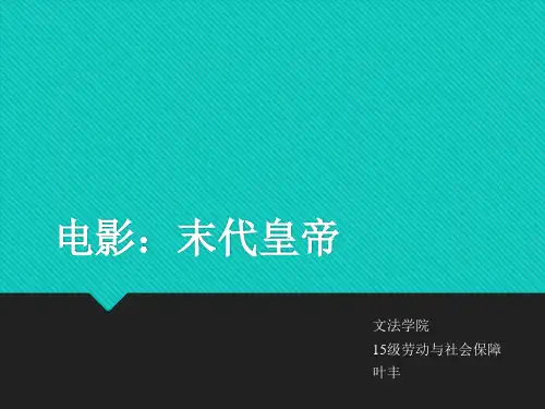 末代皇帝电影鉴赏