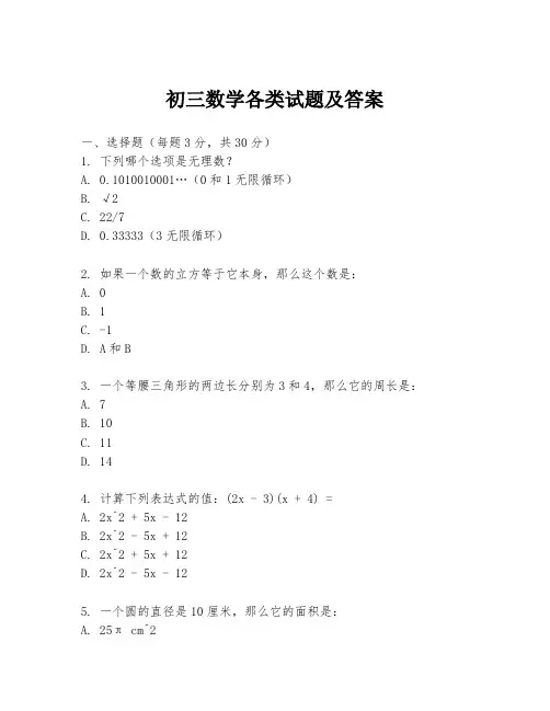 初三数学各类试题及答案