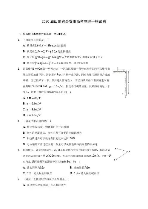 2020届山东省泰安市高考物理一模试卷(含答案详解)