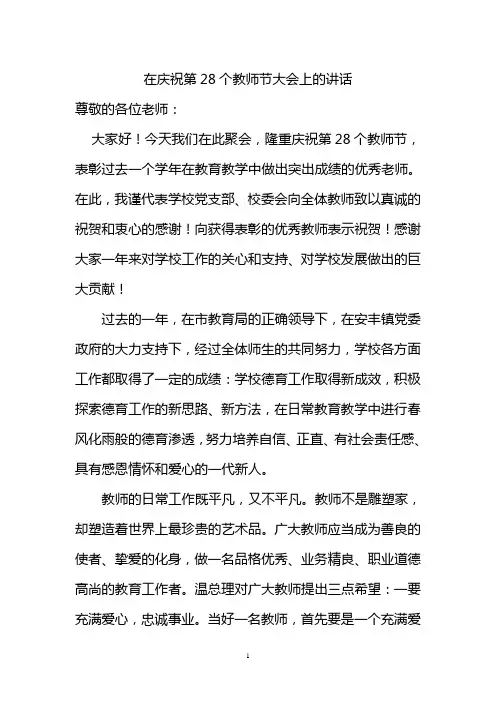 在庆祝第28个教师节大会上的讲话