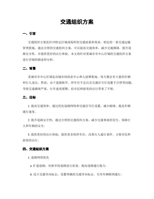 交通组织方案