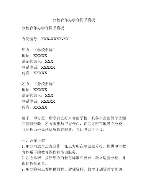分校合作办学合同书模板