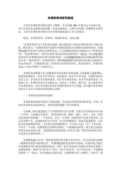 非谓形容词研究综述