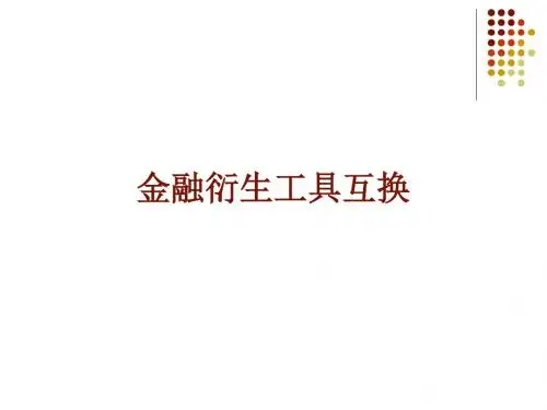 金融衍生工具互换