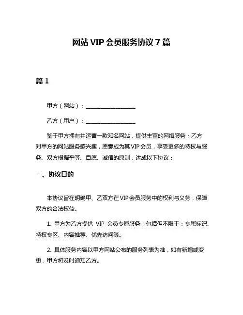 网站VIP会员服务协议7篇
