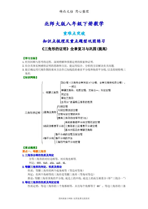 北师大版八年级下册数学[《三角形的证明》全章复习与巩固--知识点整理及重点题型梳理](提高)