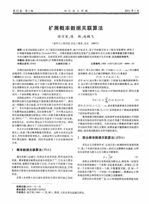 扩展概率数据关联算法