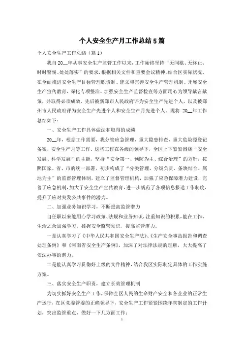 个人安全生产月工作总结5篇