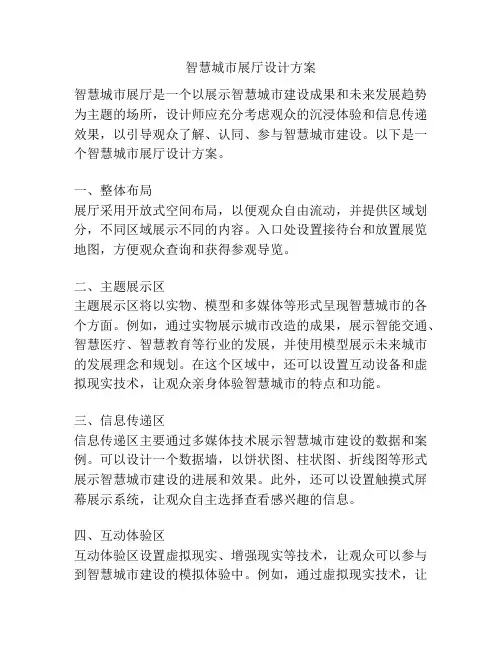 智慧城市展厅设计方案