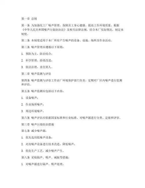 化工厂噪声管理制度范本