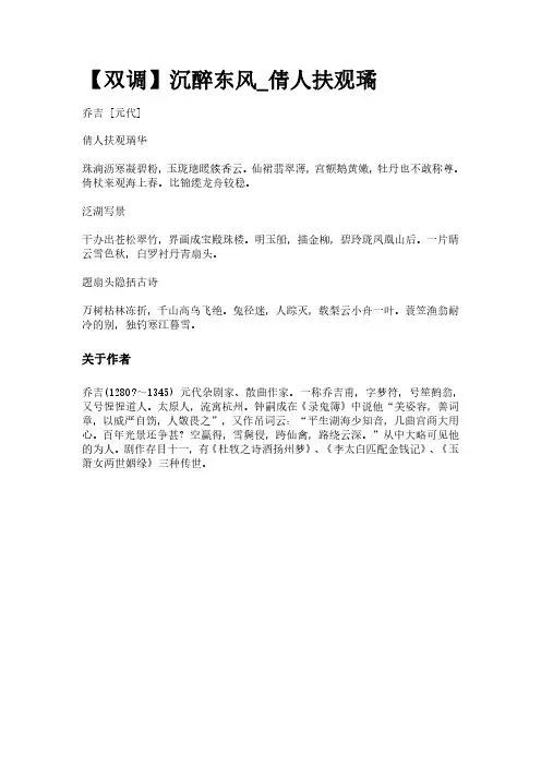 古曲《【双调】沉醉东风_倩人扶观璚》(作者乔吉)原文全文