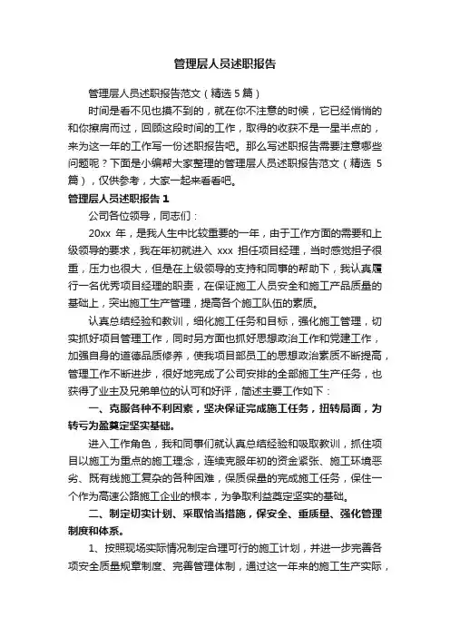 管理层人员述职报告范文（精选5篇）