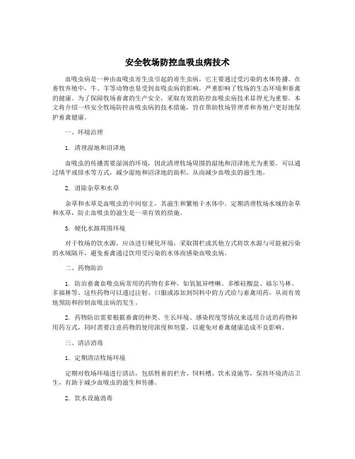 安全牧场防控血吸虫病技术