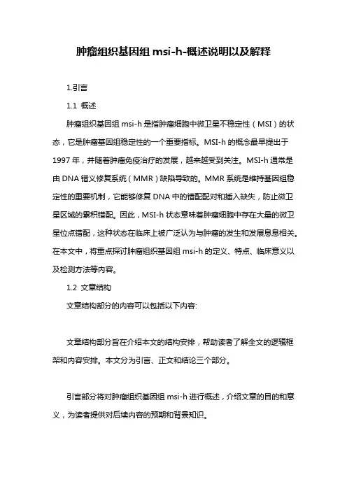 肿瘤组织基因组msi-h-定义说明解析
