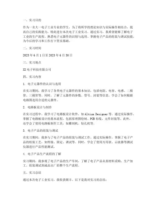 大一电子工业实习报告