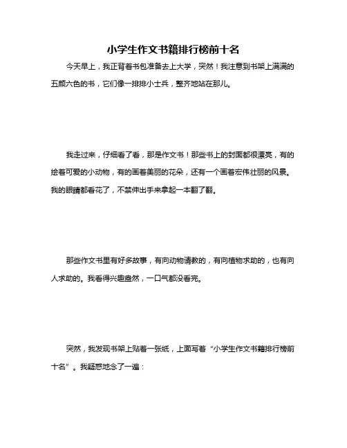 小学生作文书籍排行榜前十名