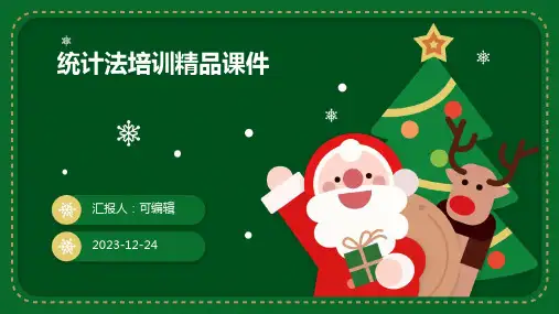 统计法培训精品课件ppt
