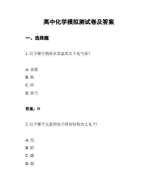 高中化学模拟测试卷及答案