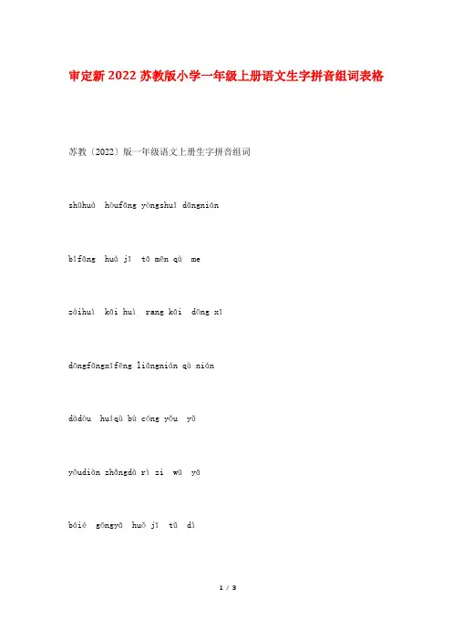 审定新2022苏教版小学一年级上册语文生字拼音组词表格