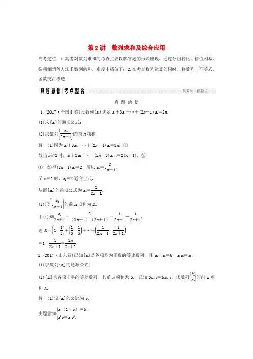 2019高考数学二轮复习 专题二 数列 第2讲 数列求和及综合应用练习