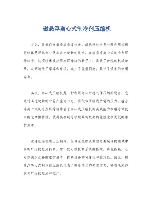 磁悬浮离心式制冷剂压缩机