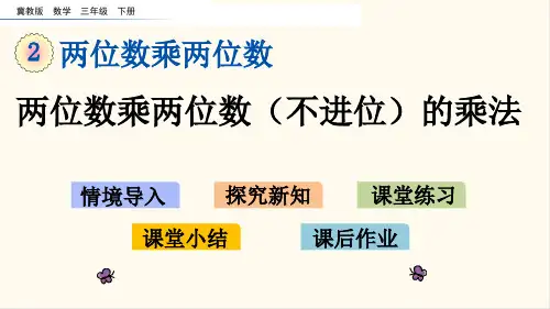 冀教版三年级数学下册2.1 两位数乘两位数(不进位)的乘法(优质课件)