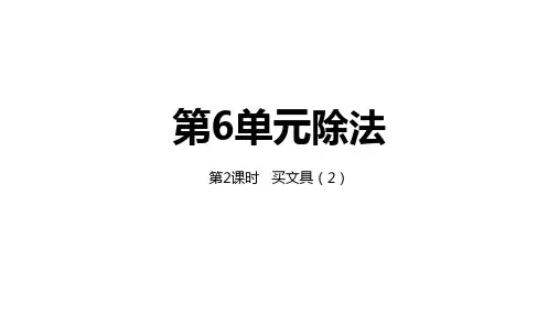 6.2买文具(2)课件北师大版四年级数学上册