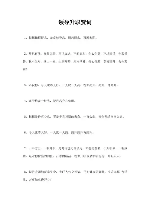 领导升职贺词