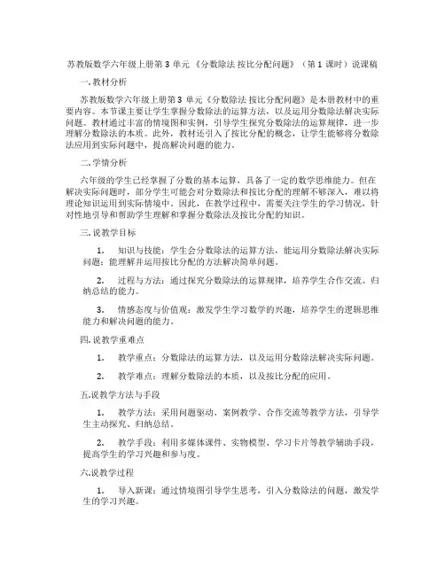 苏教版数学六年级上册第3单元《分数除法按比分配问题》(第1课时)说课稿