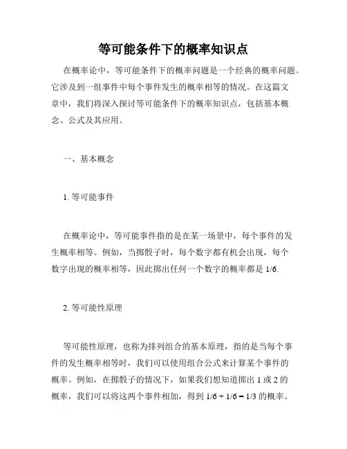 等可能条件下的概率知识点