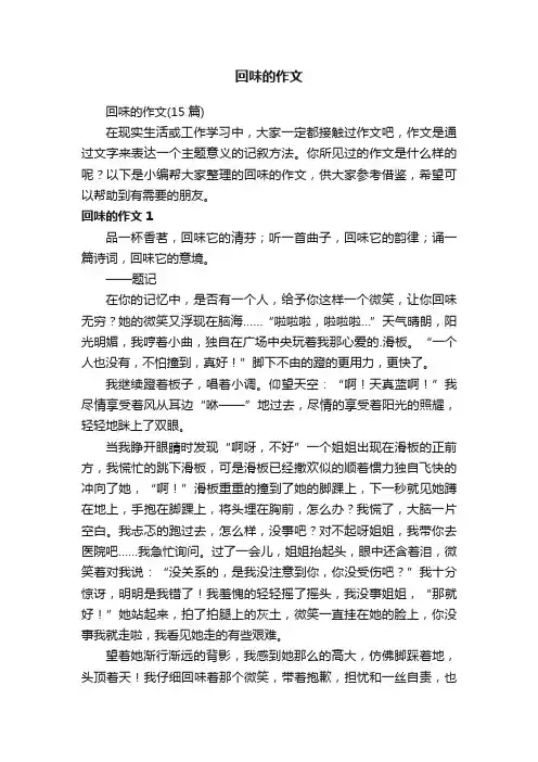 回味的作文