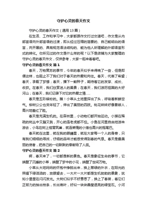 守护心灵的春天作文