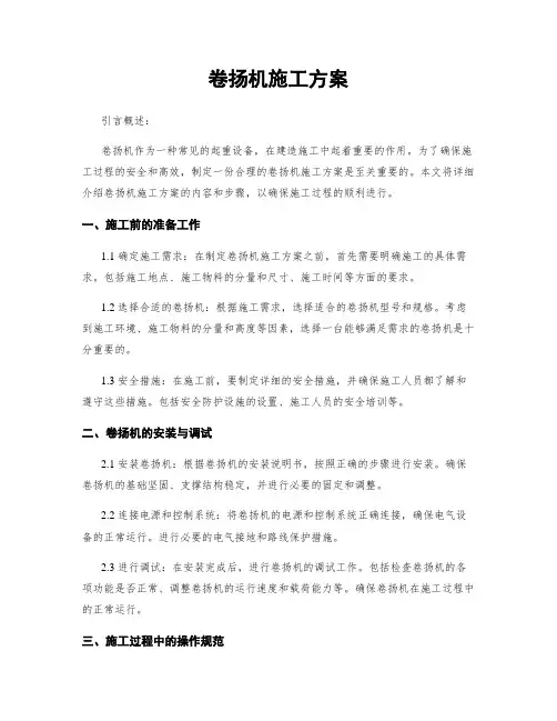 卷扬机施工方案