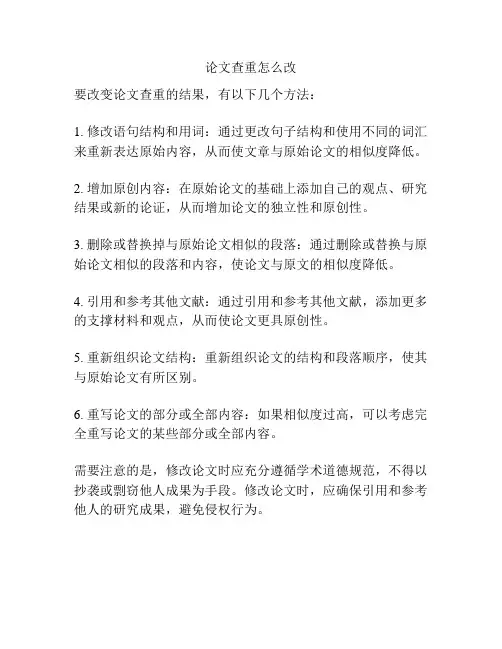 论文查重怎么改