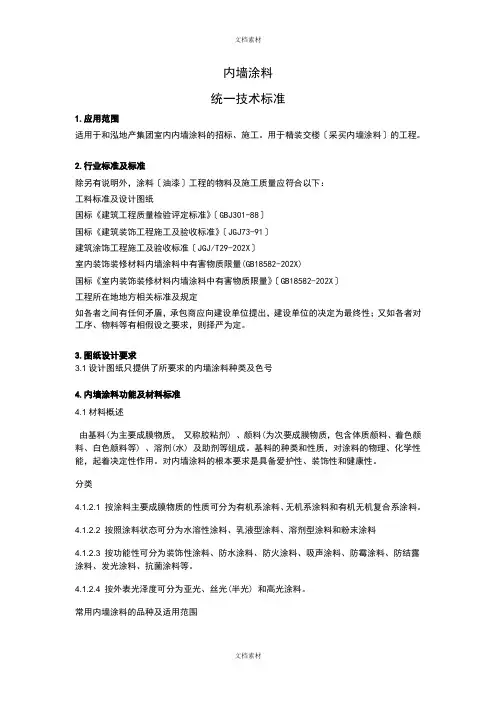 内墙涂料统一技术标准