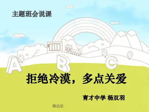 关爱自我健康成长主题班会说课ppt课件