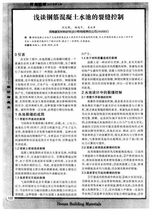 浅谈钢筋混凝土水池的裂缝控制