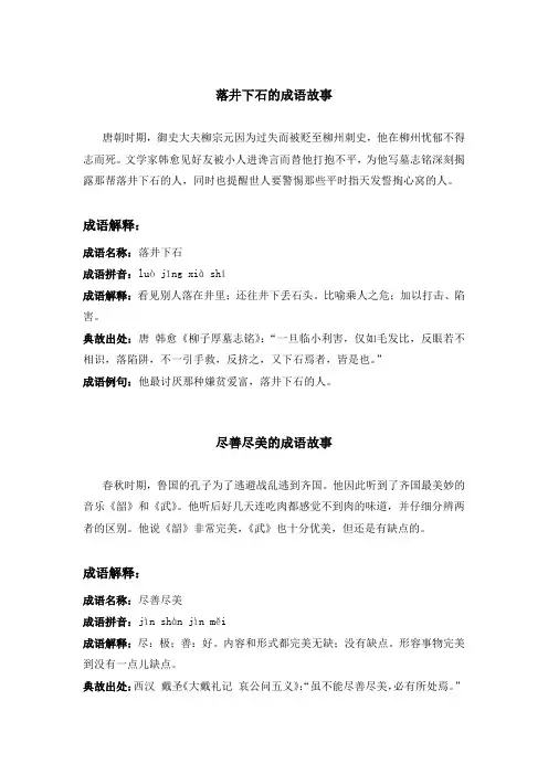 《落井下石》《尽善尽美》《入吾彀中》《以一警百》等成语故事合集