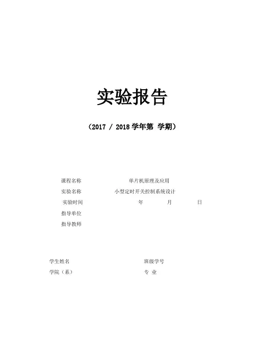 南邮单片机试验——小型定时开关控制系统设计
