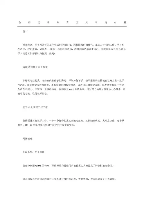 教师优秀共青团员事迹材料