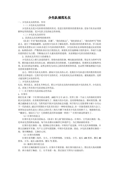 少先队礼仪知识讲座稿