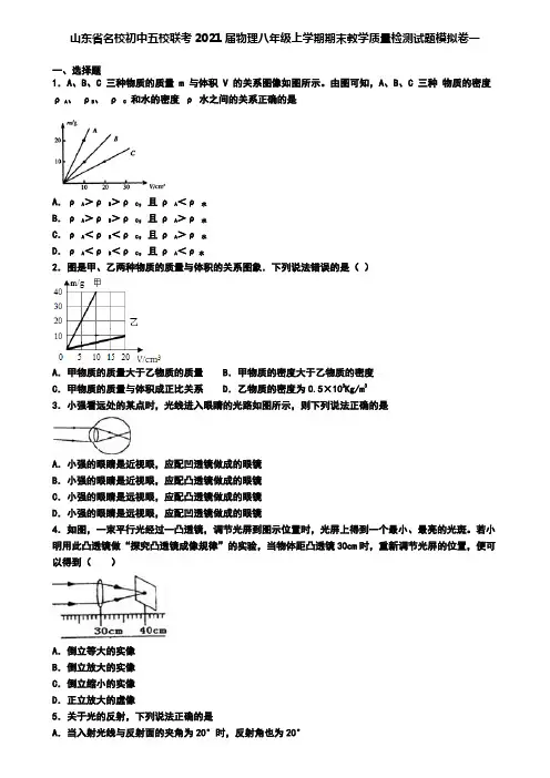 山东省名校初中五校联考2021届物理八年级上学期期末教学质量检测试题模拟卷一